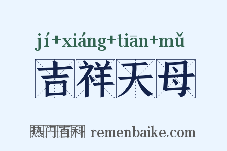 吉祥天母是什么意思的图片
